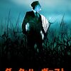 【映画】ダーク・ハーヴェスト【感想】