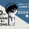 【2024年夏】スリーコインズコラボ決定(名探偵コナン)