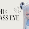 MDDにグラスアイをつける話