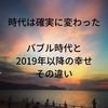 時代は確実に変わった。1990年ごろのバブル時代と2019年以降の幸せの違いとは？