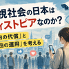 監視社会の日本はディストピアなのか？ 「自由の代償」と「自由の運用」を考える