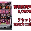 【新台速報】沖ドキ！BLACK天井期待値　リセット恩恵