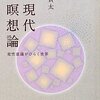 葛西賢太　『現代瞑想論―変性意識がひらく世界』