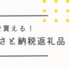 【価格別】ふるさと納税で買える5000円以内の返礼品まとめてみた