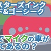 【モンスターズインクライド&ゴーシーク】なんでマイクの車が置いてあるの？【ディズニーランド_アトラクション】