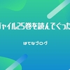 フラジャイル25巻_読んでぐったり