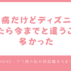 うつ病だけどディズニーに行ったら今までと違うことが多かった