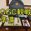 GGC観戦の準備【日記】