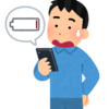 スマホのバッテリー長持ちさせたい