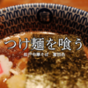 つけ麺の最高峰！「松戸中華そば 富田食堂」に行ってきた話｜行列必至の名店を徹底レビュー