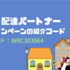 【7月最新】Wolt配達員の紹介コードはこちら/紹介キャンペーンで最大1.5万円キャッシュバック！
