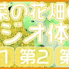 第54回【ラジオ体操第1・第2・第3】運動不足解消・ダイエットに毎日１０分エクササイズ！！