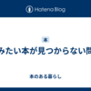 読みたい本が見つからない問題