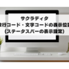 【サクラエディタ】改行コード・文字コードの表示位置の変更方法 (ステータスバーの表示設定)