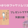 ＜中瀬ゆかりのブックソムリエ2024＞『プレゼントでできている』矢部太郎 著の紹介