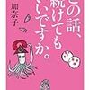 これが直木賞作家だ！『この話、続けてもいいですか。』　西　加奈子　ちくま文庫　2011年