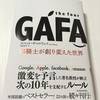 Google Amazon Facebook Appleについて知るとむちゃくちゃ面白い　➡　「the four GAFA　四騎士が創り変えた世界」　　スコット・ギャロウェイ