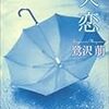 読書記録『失恋』(鷺沢萠)05-2018