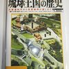 琉球王国の歴史　 - 大貿易時代から首里城明け渡しまで