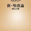 新・堕落論 ―我欲と天罰―     石原慎太郎  著