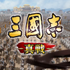 【勢力15000到達】三国志 真戦　ゲームでポイ活！