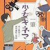 一肇 『少女キネマ　或は暴想王と屋根裏姫の物語』　（角川書店）