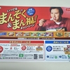【懸賞情報】ニッスイ いつでもまんぞく＆まん福！キャンペーン