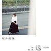 『一旦、退社。～50歳からの独立日記 』堀井美香｜ジェーン・スーさんへのラブレター