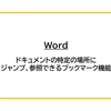 【Word】ドキュメント内の特定場所へジャンプ、参照できるブックマーク機能