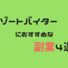 リゾートバイターにおすすめな副業4選