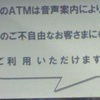 このＡＴＭは音声案内により目の不自由なお客さまにもご利用頂けます　