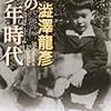 澁澤龍彦『私の少年時代』/児玉聡『功利主義入門』