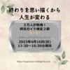 「終わりを思え描くから人生変わる」棺の中で後悔しない為の終活検定取得しよう♪４月１６日開催＠横浜