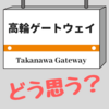 山手線の新駅の名称「高輪ゲートウェイ」に対して思うことをまとめてみた