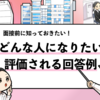 就活の面接で「どんな人間になりたいか」と聞かれた時の答え方【回答例も合わせて共有！】