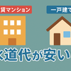 賃貸マンションは水道代が安いって本当？一戸建てとの料金差を徹底解説！