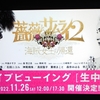 ライブビューイング：薔薇とサムライ２－海賊女王の帰還－劇団新感線