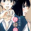 『君に届け』９巻　椎名軽穂