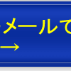 お問い合わせフォームからの受付を再開いたします。