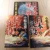 小松左京『日本沈没』のあらすじは？ドラマ原作小説の魅力を紹介