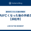 身内が亡くなった後の手続き１【浜松市】