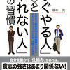 【レビュー/評価】『「すぐやる人」と「やれない人」の習慣』塚本 亮の感想