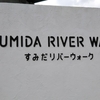 【すみだリバーウォーク】東武スカツリーライン駅から浅草駅までを散歩