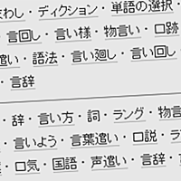 類語とは 人気 最新記事を集めました はてな