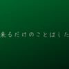 出来るだけのことはしたい