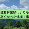 住友林業緑化よりも高くなった外構工事