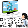 『流星のロックマン パーフェクトコレクション』完全まとめ｜発売日・アニメ無料公開・特典を徹底解説
