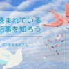 雑記ブログで「読まれている記事」の分析をすると中々面白い！