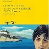 1-12②『モンテ・フェルモの丘の家』ナタリア・ギンズブルグ/須賀敦子訳