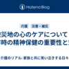 被災地の心のケアについて｜災害時の精神保健の重要性と対策